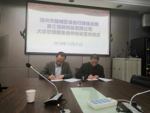 犬易与绍兴越城区综合行政执法局签订合作协议